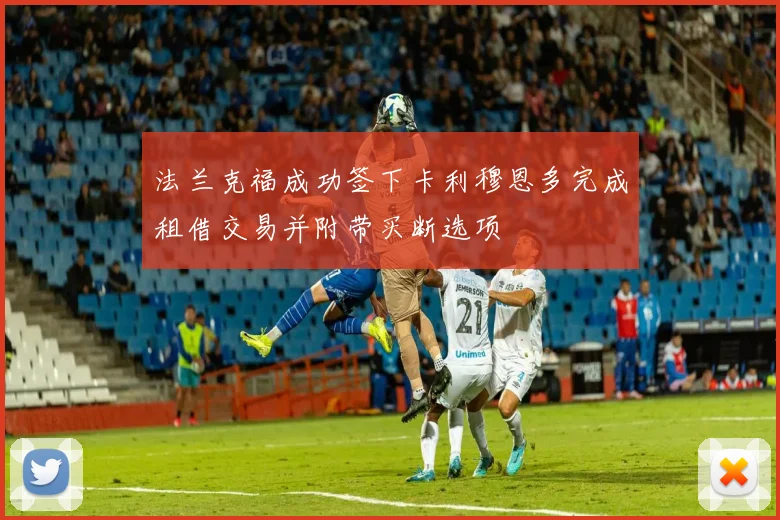 法兰克福成功签下卡利穆恩多完成租借交易并附带买断选项